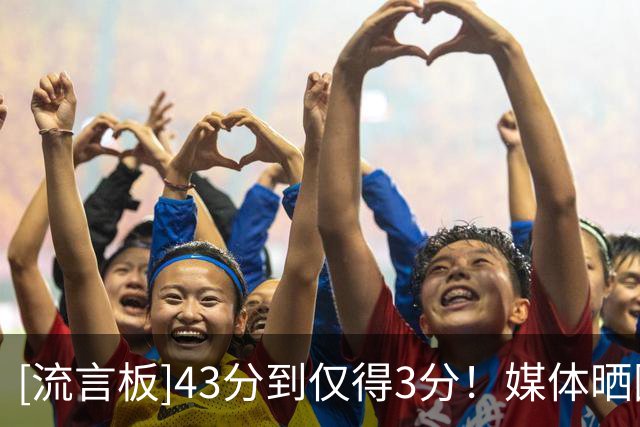 [流言板]43分到仅得3分！媒体晒图调侃布克对阵勇士&雷霆的状态对比